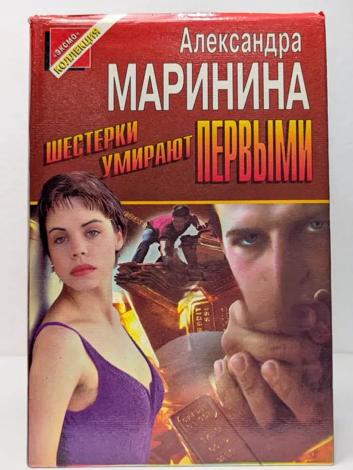 Чёрная кошка. Шестерки умирают первыми