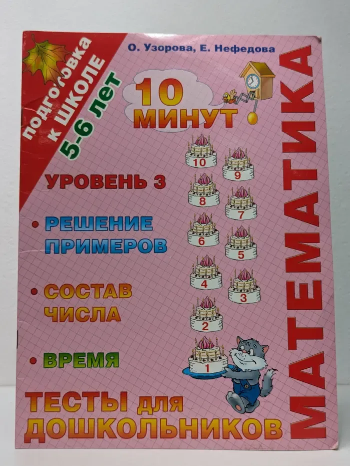 Подготовка к школе. Математика. Тесты для дошкольников. Уровень 3. Решение примеров, состав числа, время