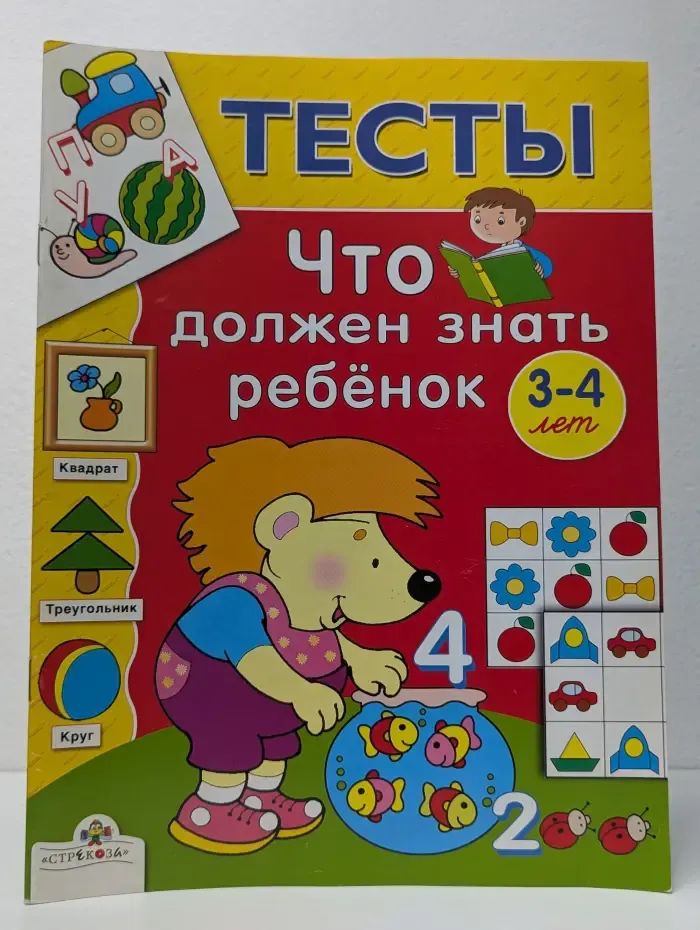 Тесты. Что должен знать ребенок 3 - 4 лет