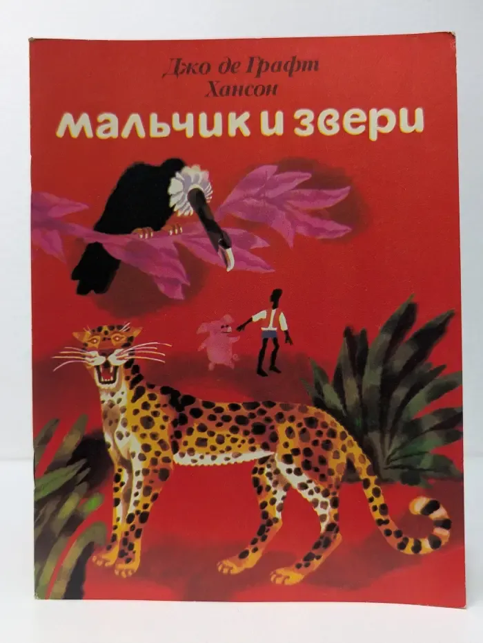 Мальчик и звери