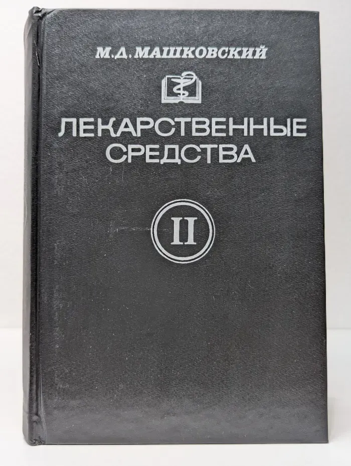 Лекарственные средства. В 2 частях. Часть 2