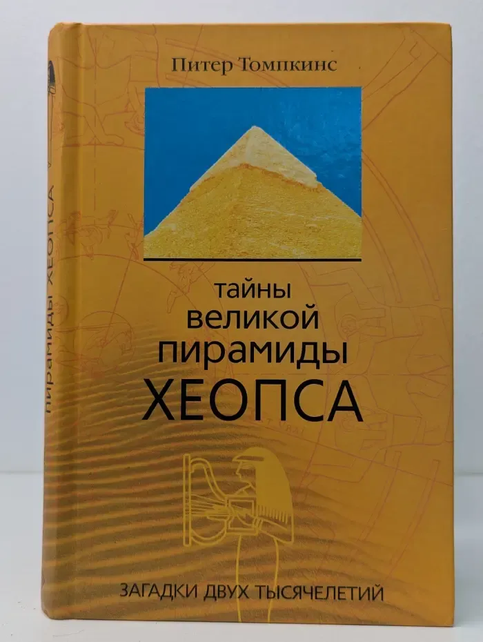 Тайны Великой пирамиды Хеопса. Загадки двух тысячелетий