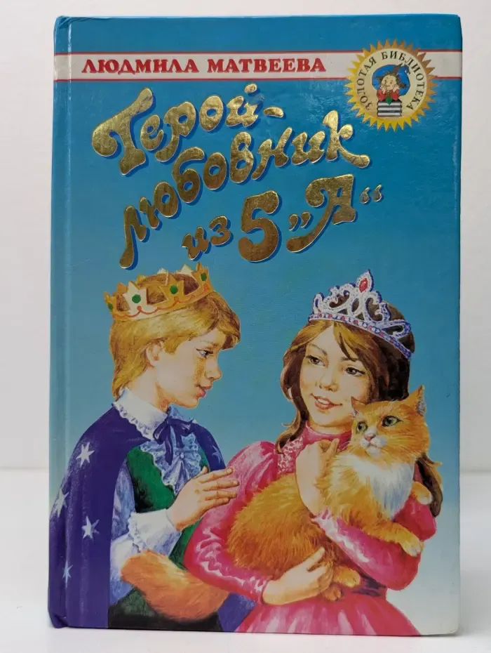Герой-любовник из 5 "А"