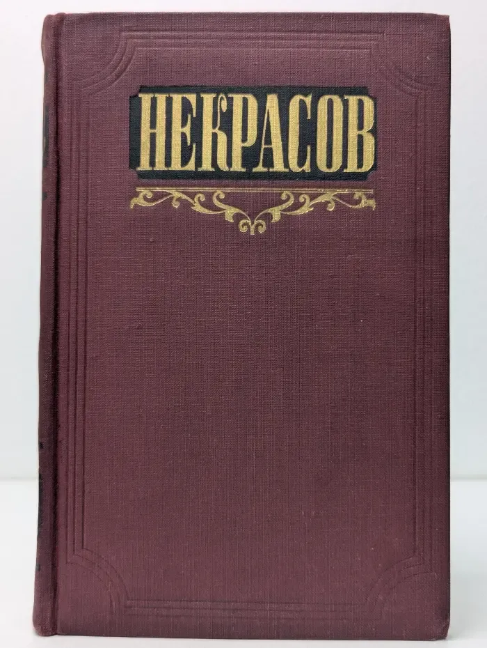 Николай Некрасов. Сочинения в 3 томах. Том 3