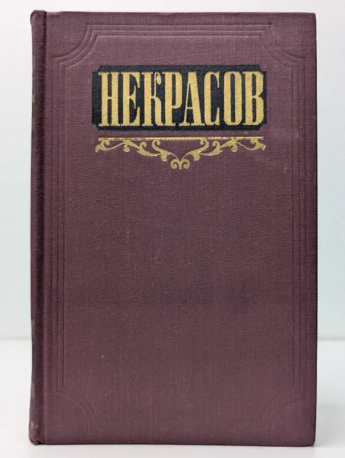 Н. А. Некрасов. Сочинения. В 3 томах. Том 2