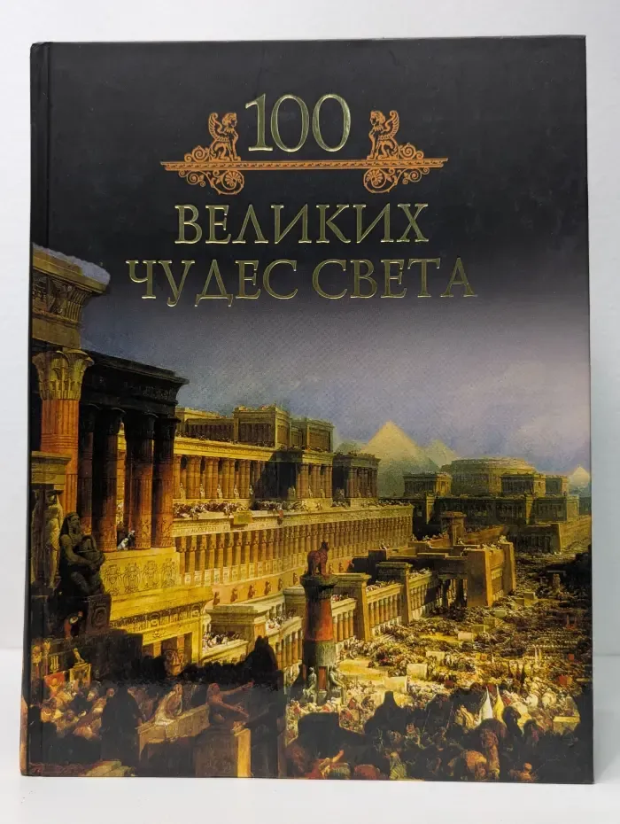 Иллюстрированная коллекция. 100 великих чудес света