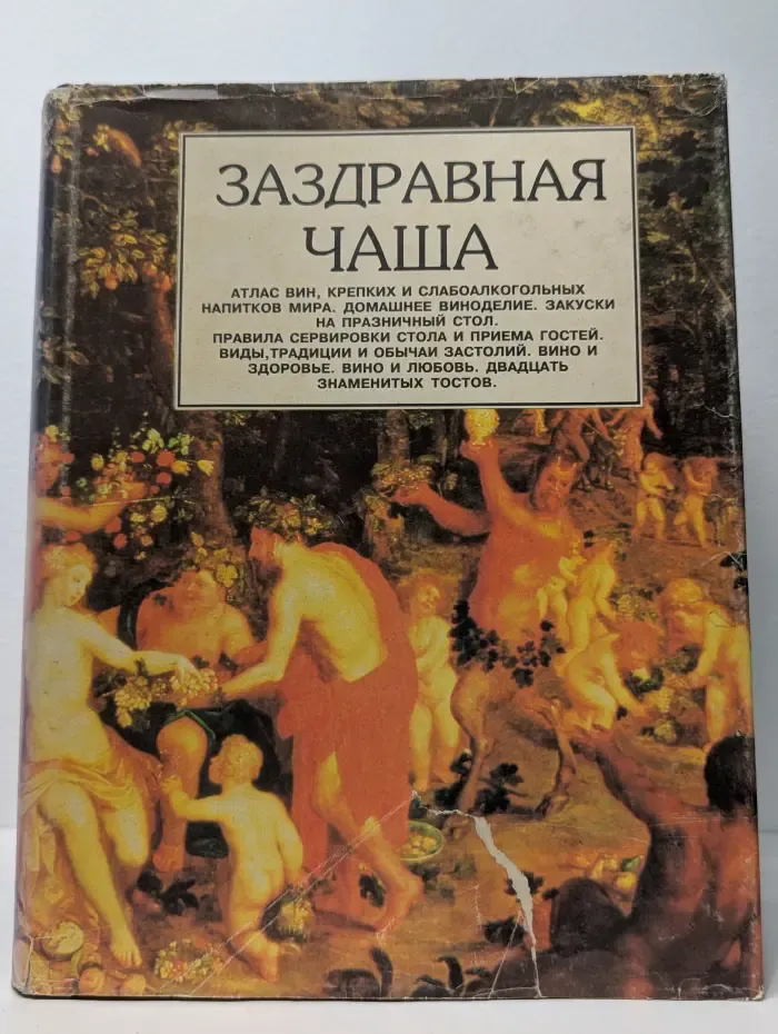 Заздравная чаша