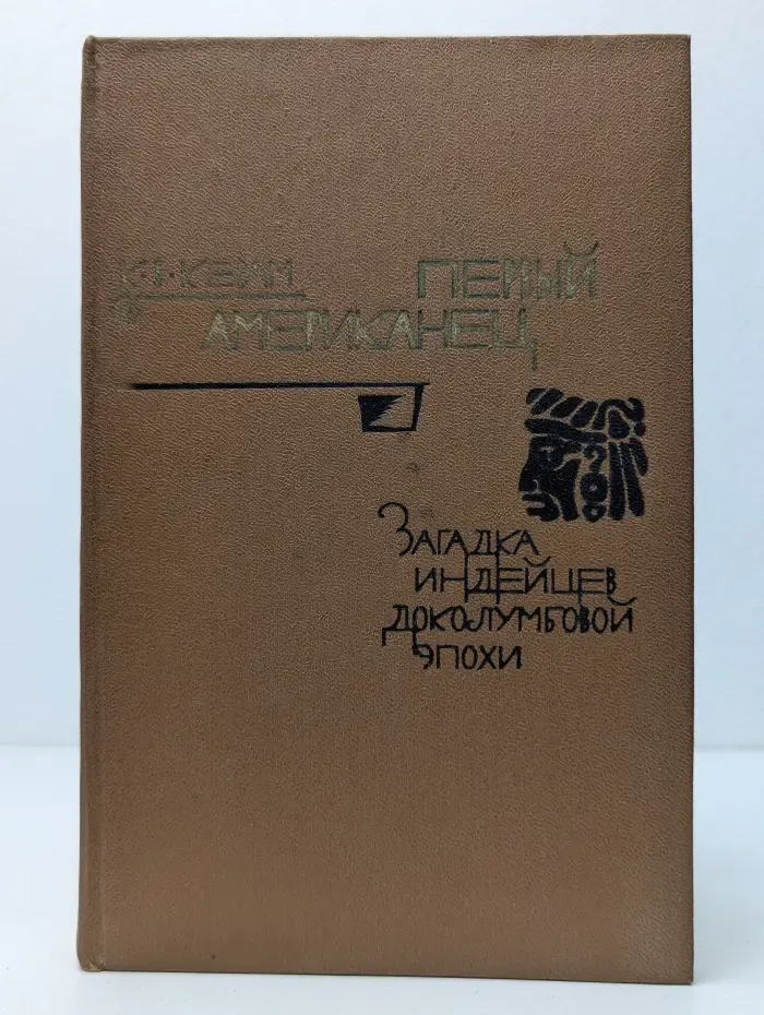 Первый американец. Загадка индейцев доколумбовой эпохи