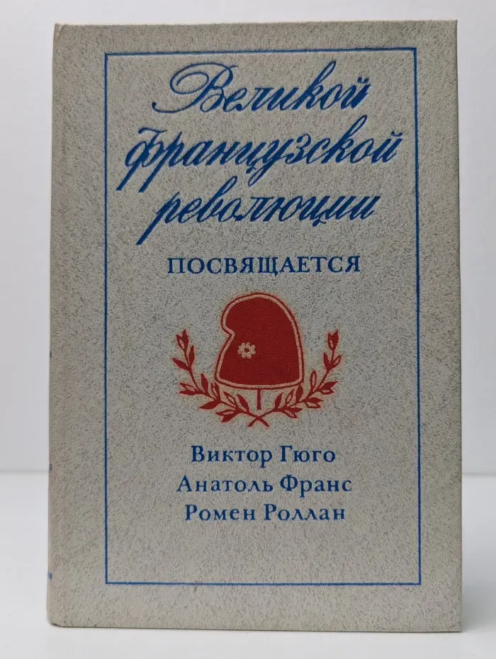 Великой французской революции посвящается