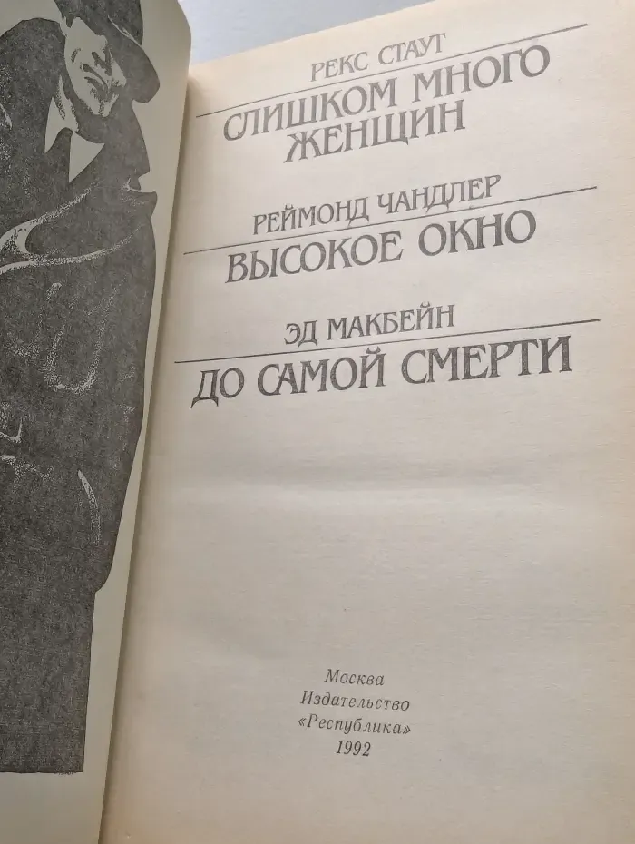 Слишком много женщин. Американский детектив