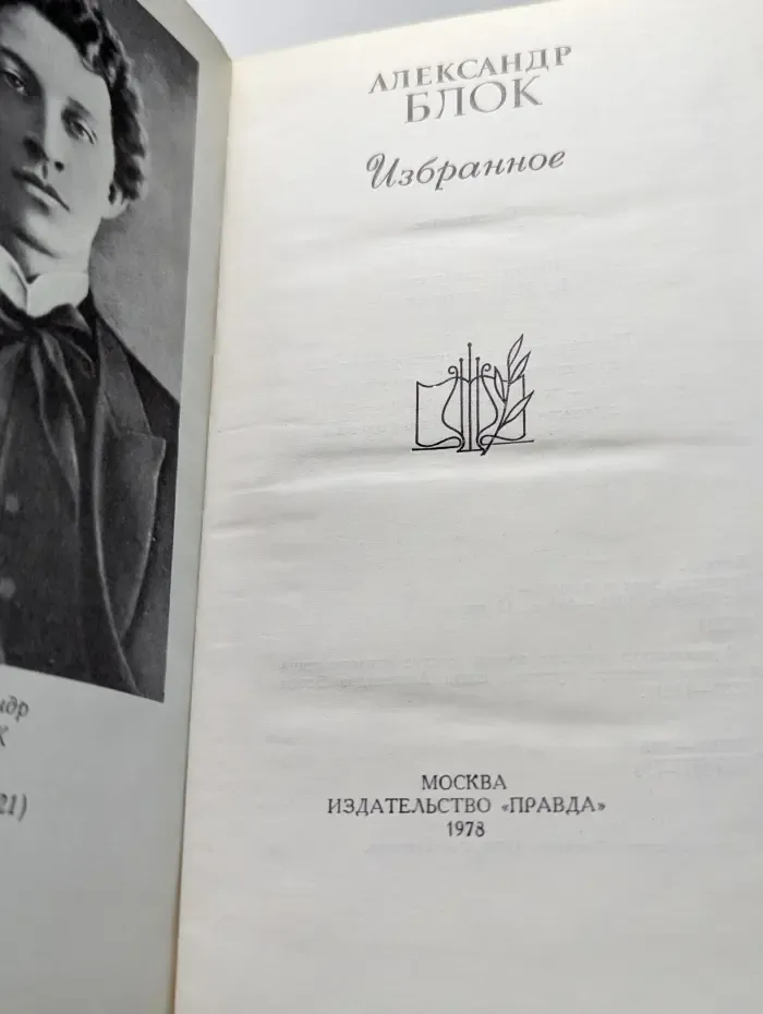 А. Блок. Избранное