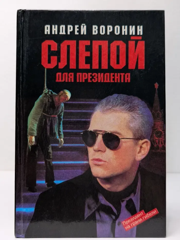 Слепой для президента