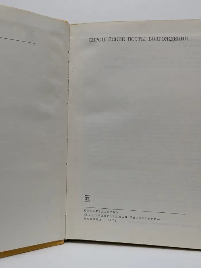 Библиотека Всемирной Литературы. Европейские поэты Возрождения