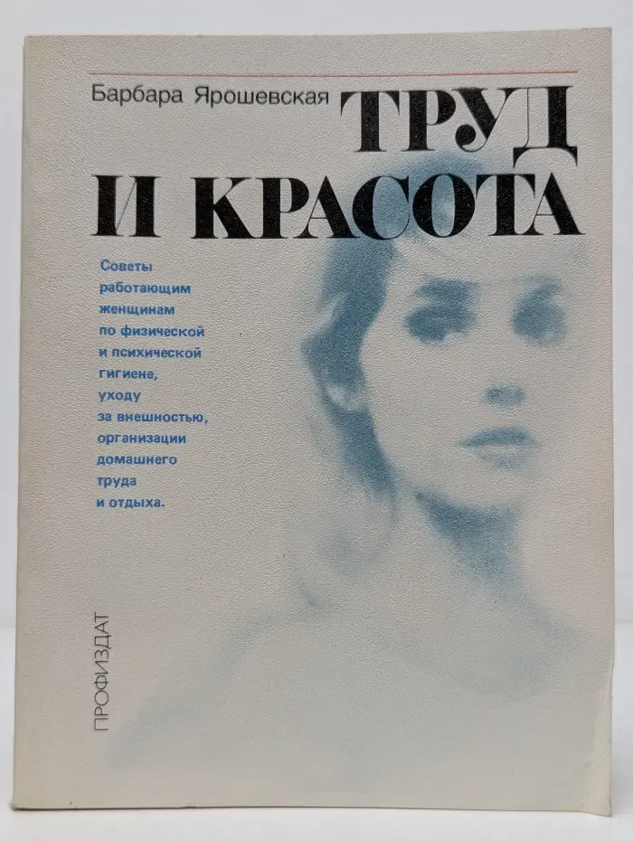 Труд и красота