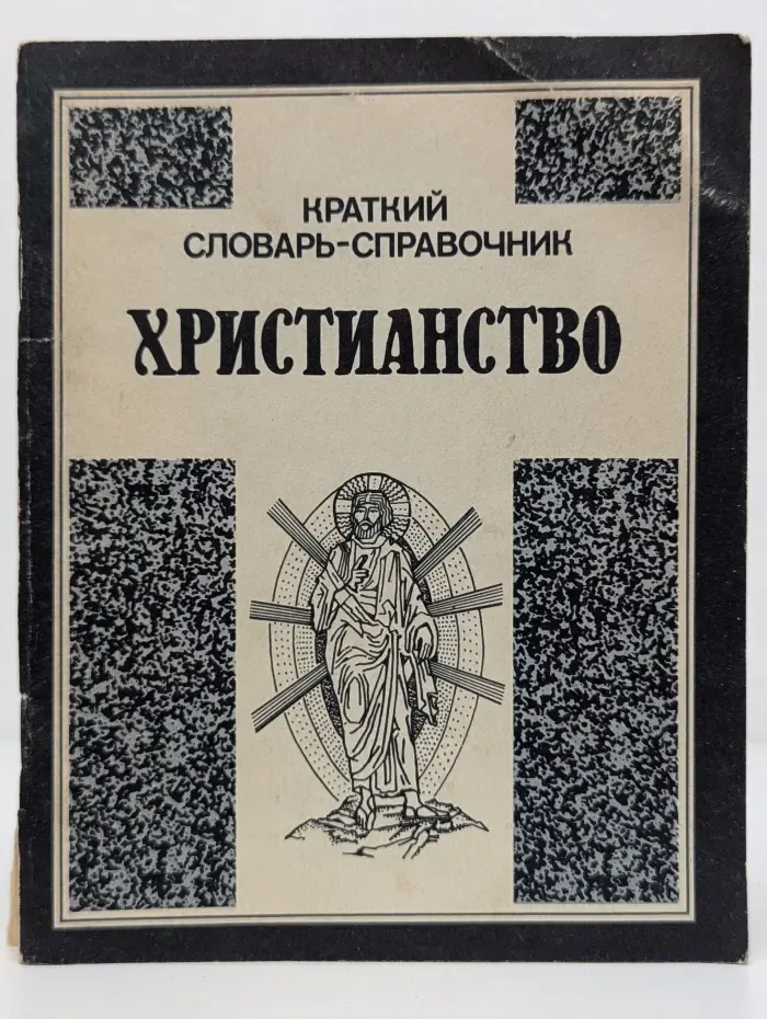 Христианство. Краткий словарь-справочник
