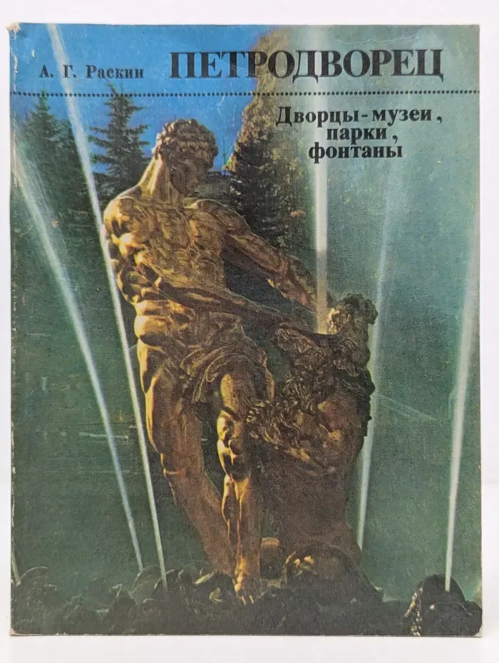 Петродворец. Дворцы-музеи, парки, фонтаны