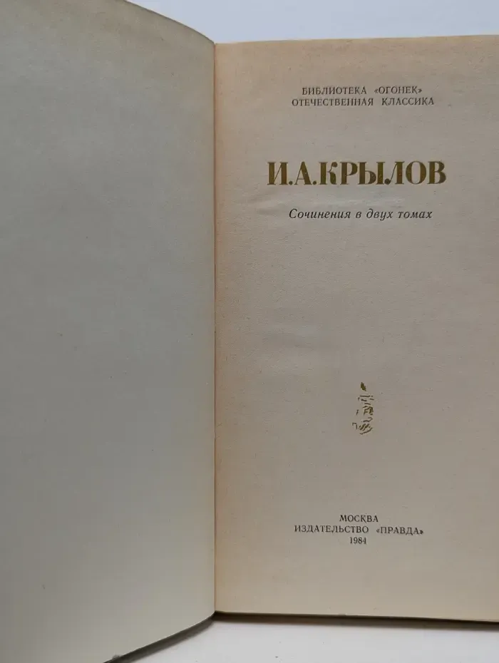 Библиотека Огонек. И. А. Крылов. Сочинения в 2 томах. Том 2