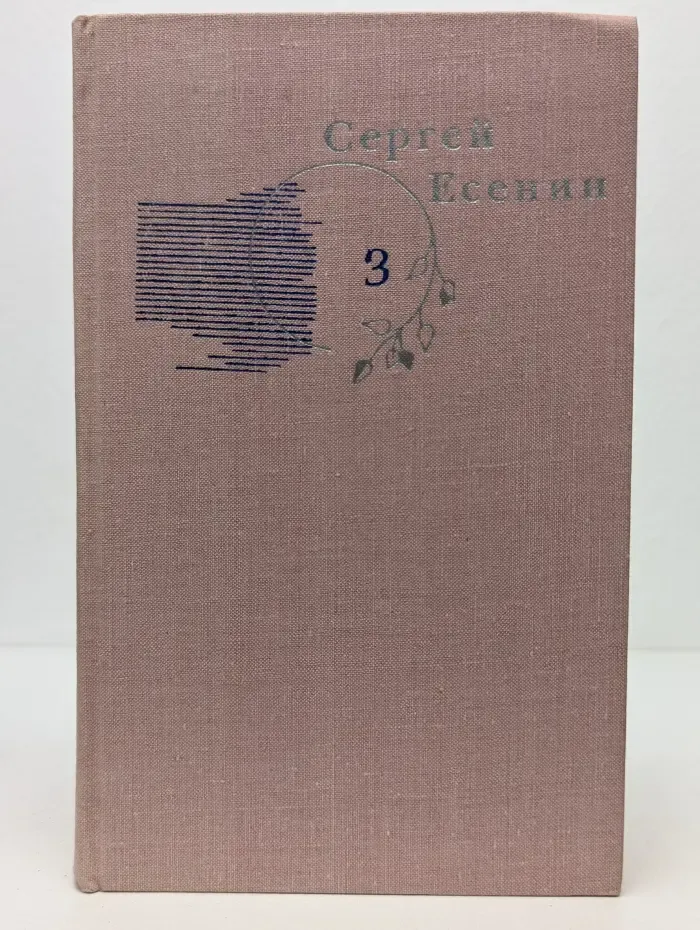 Библиотека "Огонек". Сергей Есенин. Собрание сочинений в 3 томах. Том 3