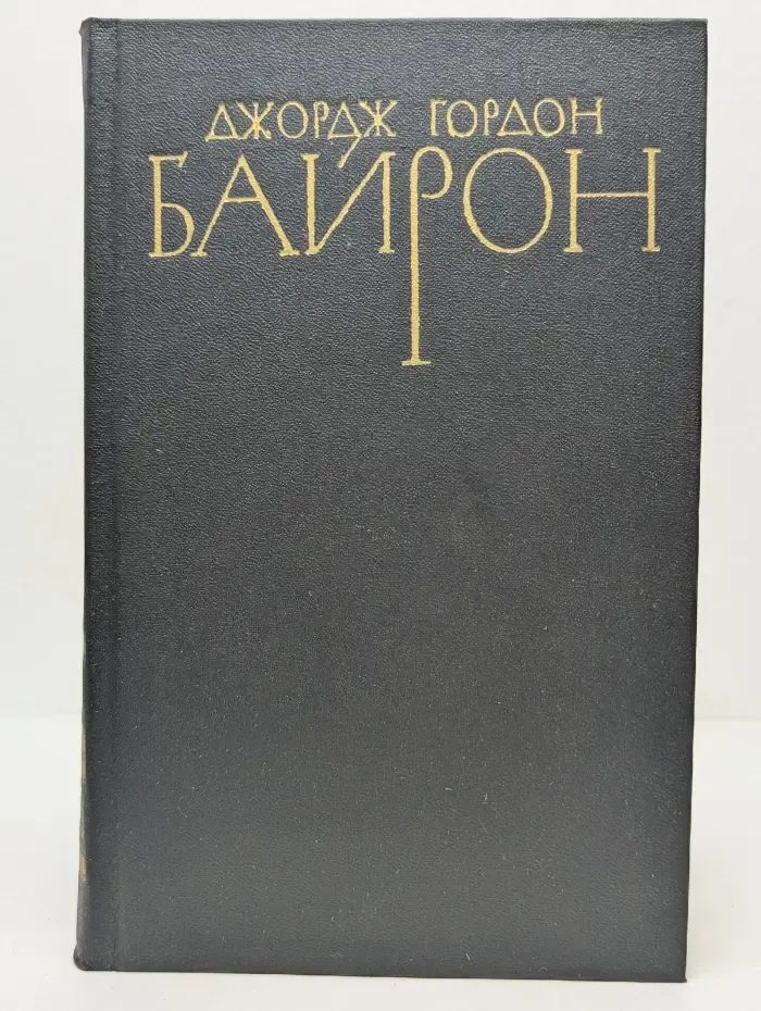 Библиотека Огонек. Джордж Гордон Байрон. Собрание сочинений в 4 томах. Том 2