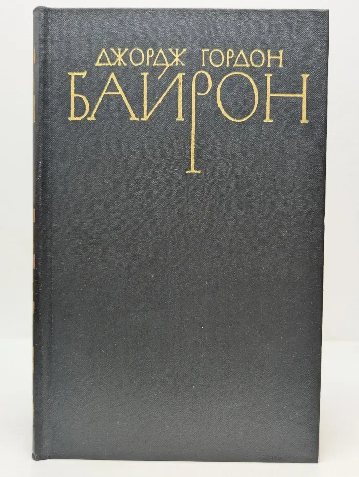 Библиотека Огонек. Зарубежная классика. Д. Байрон. Собрание сочинений в 4 томах. Том 3