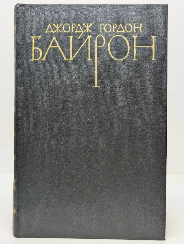 Библиотека Огонек. Джордж Гордон Байрон. Собрание сочинений в 4 томах. Том 4