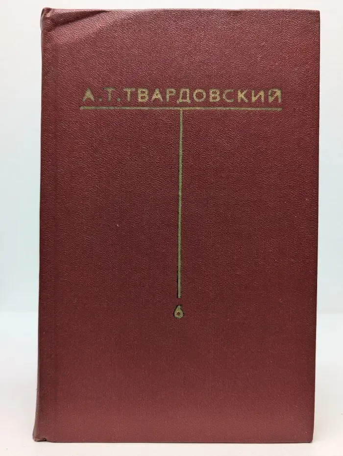 А. Твардовский. Собрание сочинений в 6 томах. Том 6. Письма (1932-1970)