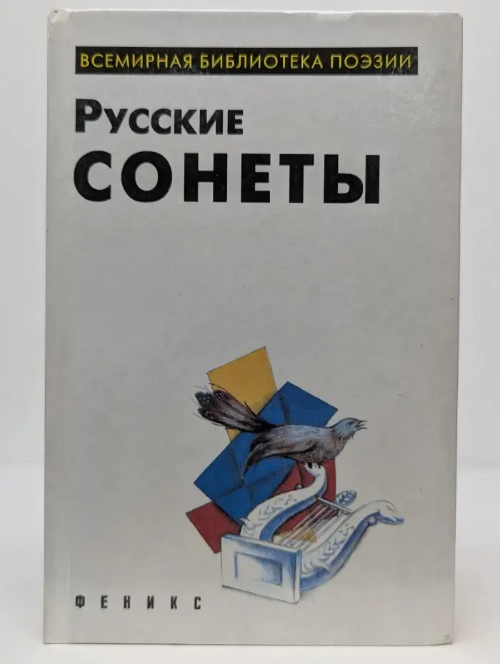 Всемирная библиотека поэзии. Русские сонеты