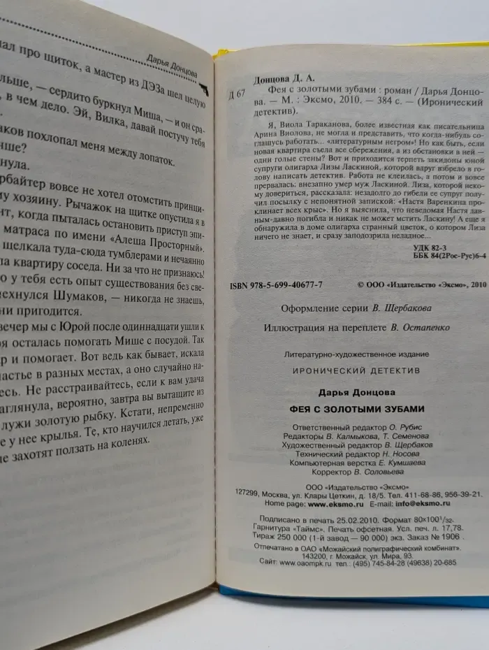 Иронический детектив. Фея с золотыми зубами