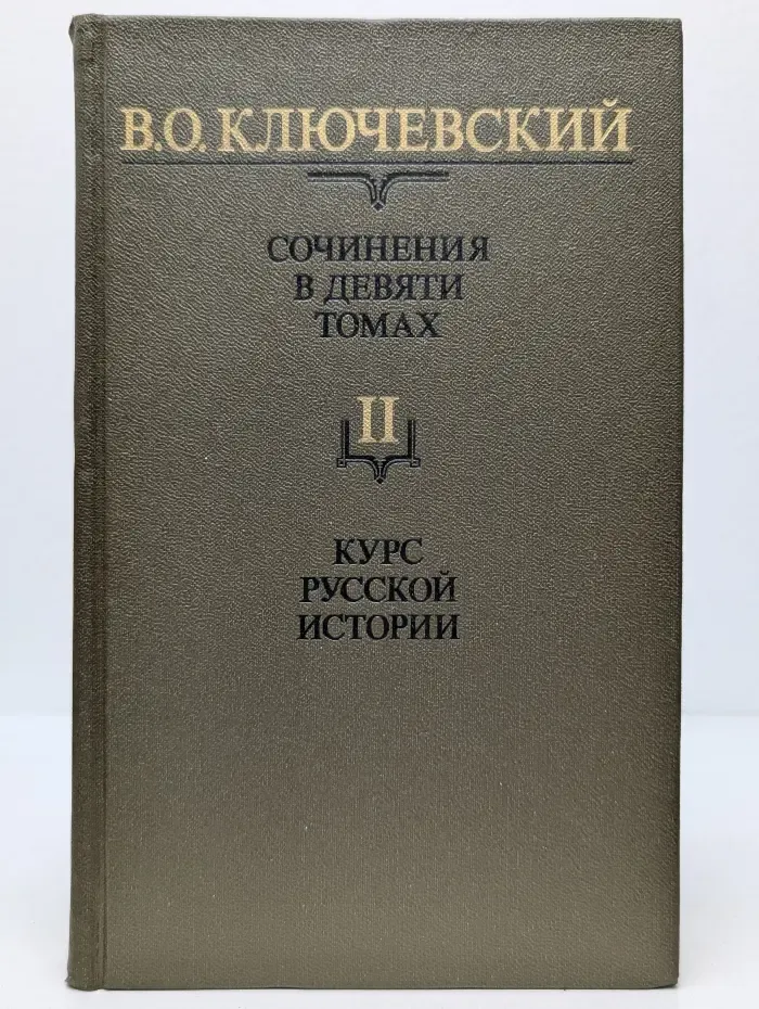Василий Ключевский. Собрание сочинений в 9 томах. Том 2. Курс русской истории. Часть 2