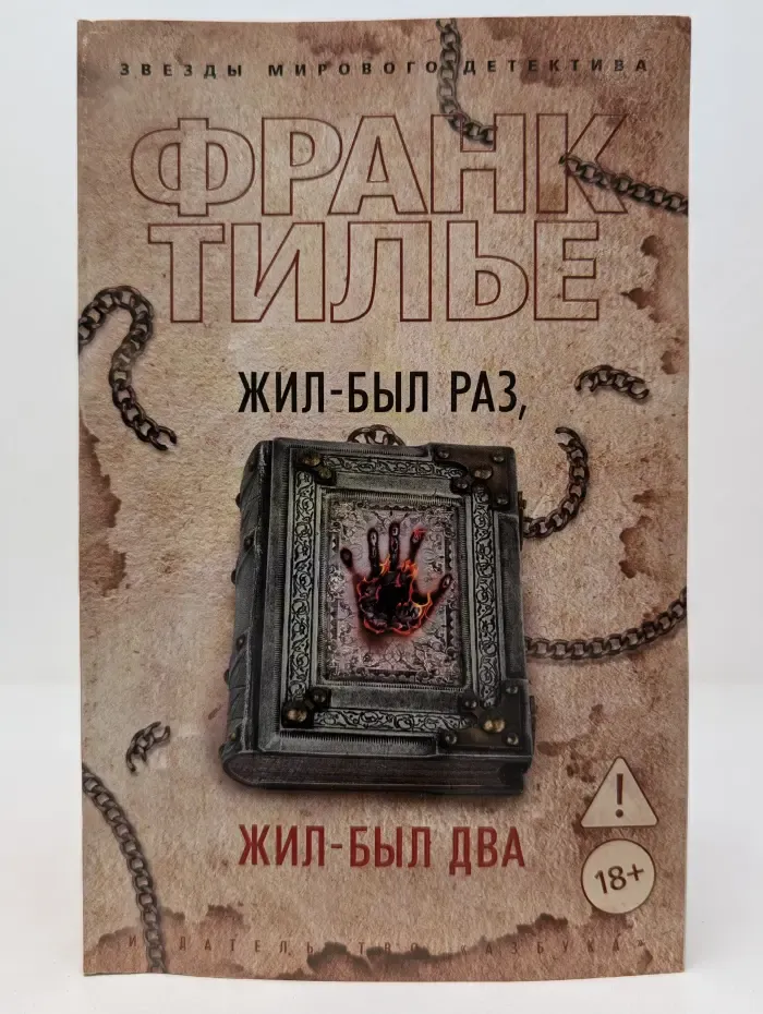 Звезды мирового детектива. Жил-был раз, жил-был два
