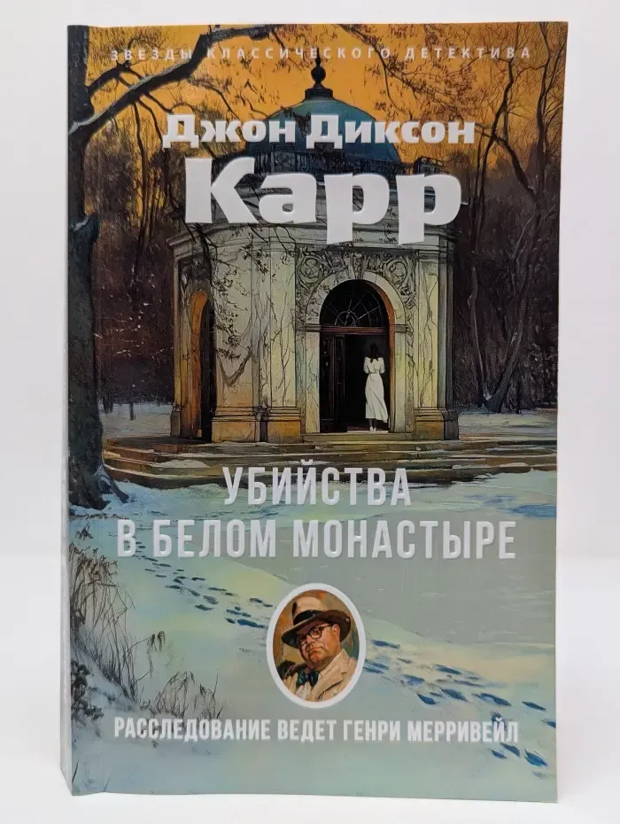 Звезды классического детектива. Убийства в Белом Монастыре