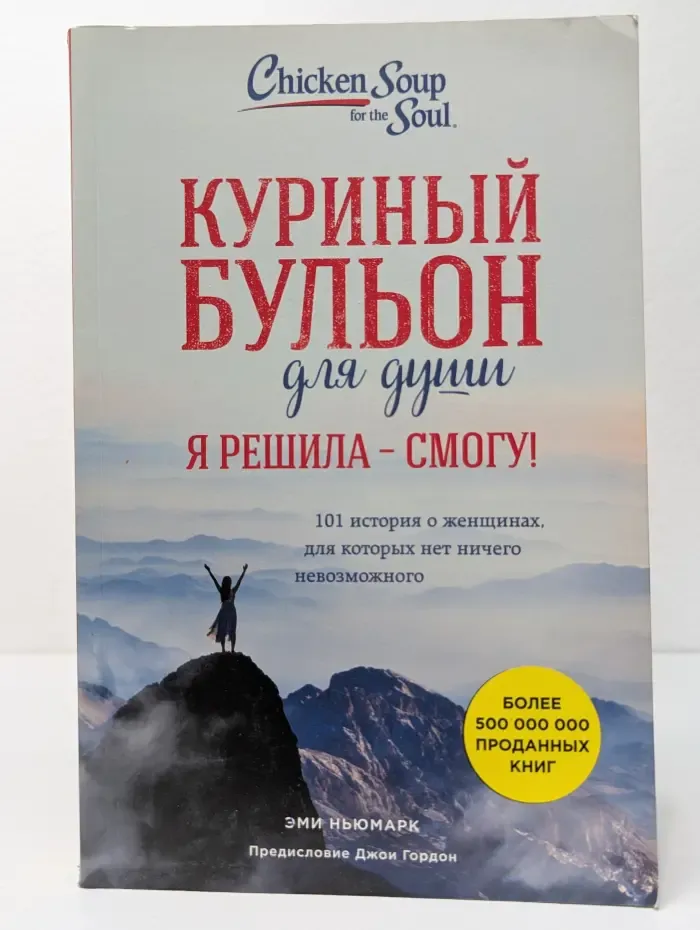 Куриный бульон для души. Я решила - смогу!