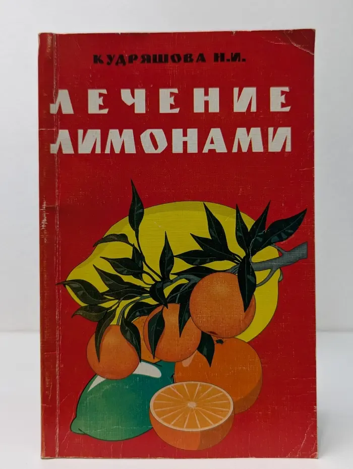 Лечение лимонами