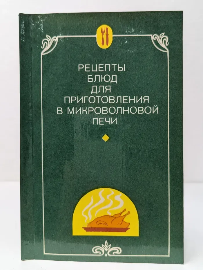 Рецепты блюд для приготовления в микроволновой печи