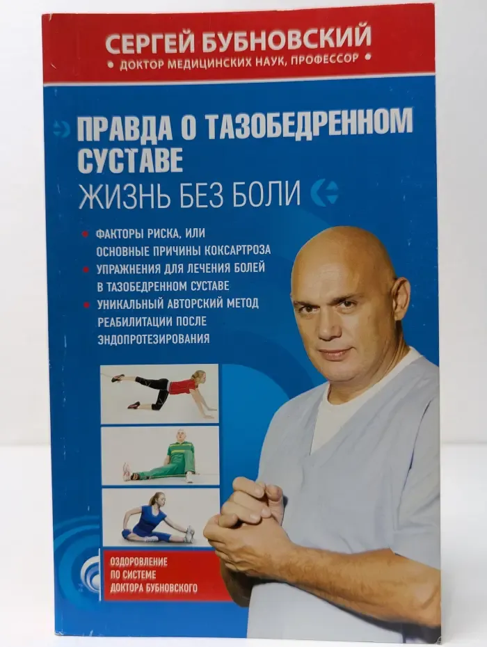 Правда о тазобедренном суставе. Жизнь без боли