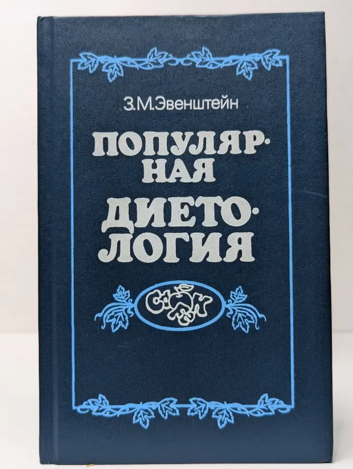 Популярная диетология