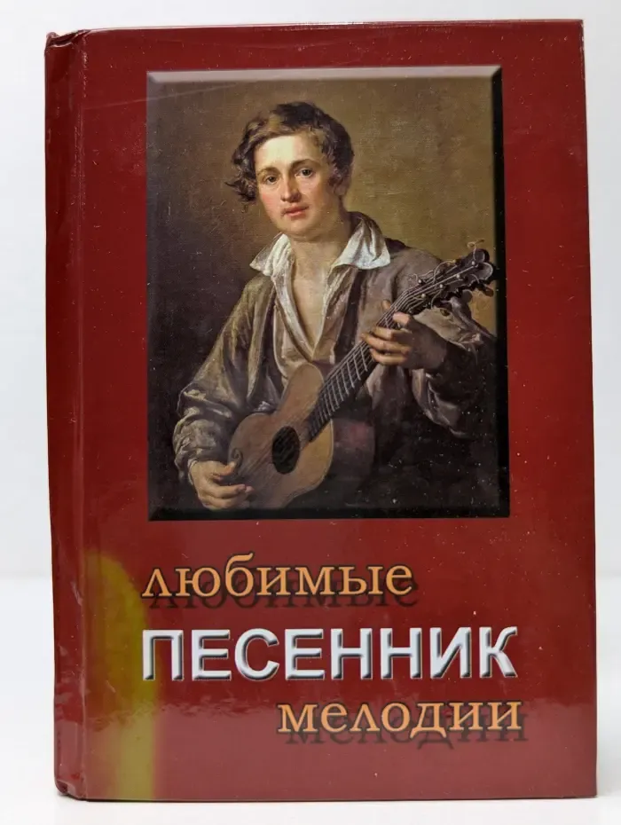 Песенник. Любимые мелодии