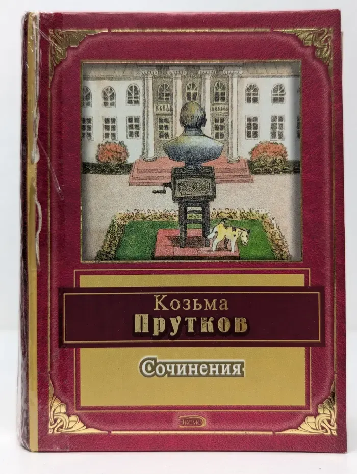 Козьма Прутков. Сочинения