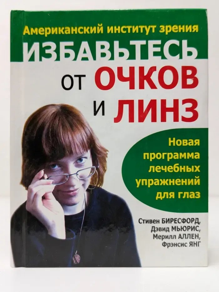 Здоровье в любом возрасте. Избавьтесь от очков и линз