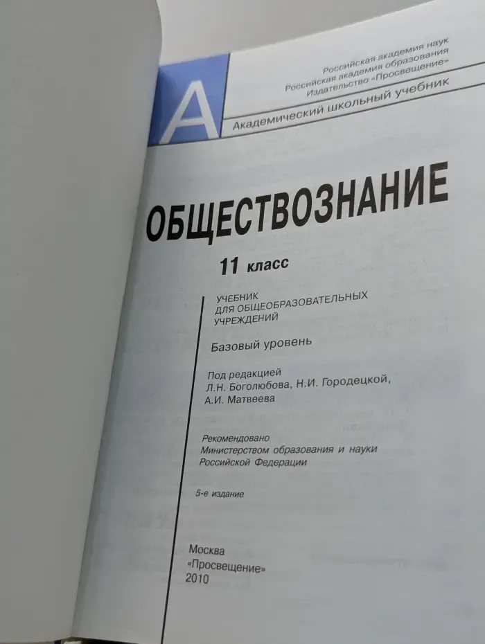 Академический школьный учебник. Обществознание. Учебник. 11 класс