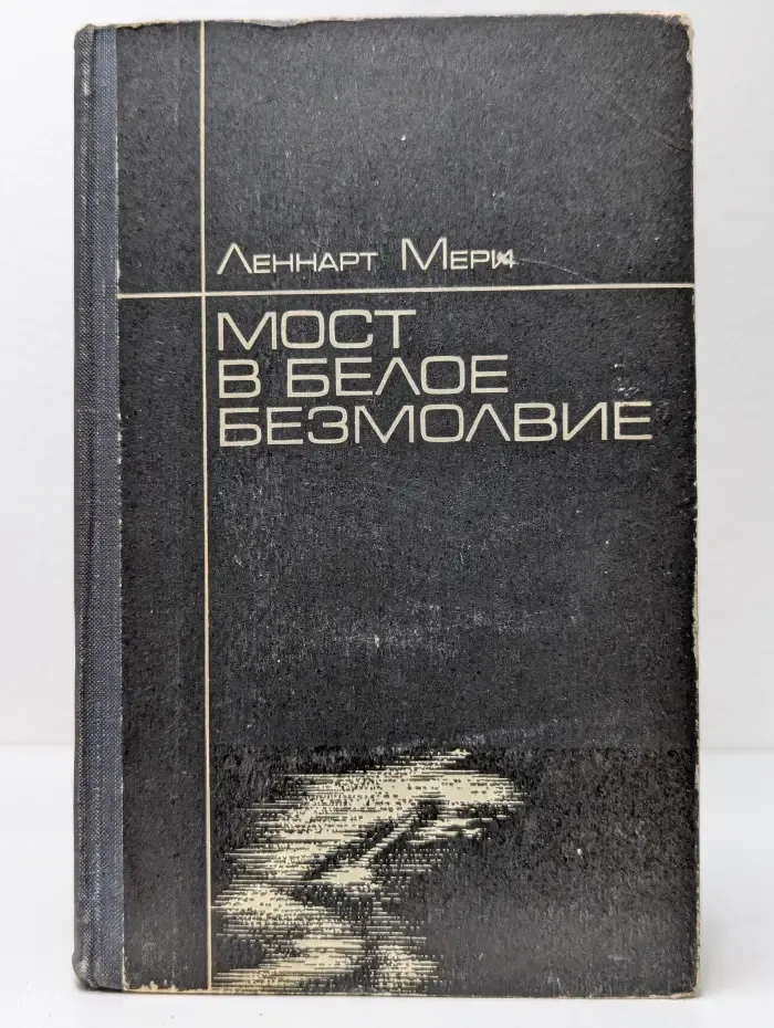 Мост в белое безмолвие