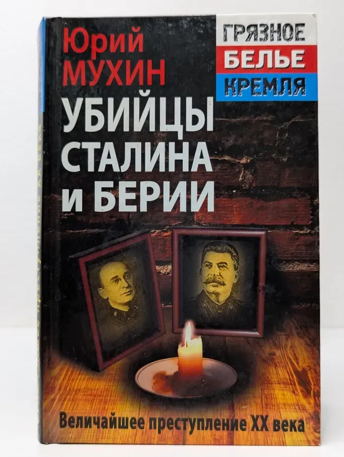 "Грязное белье" Кремля. Убийцы Сталина и Берии