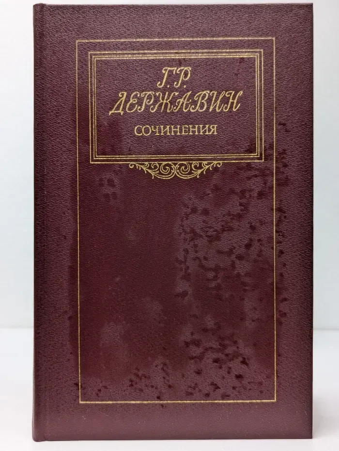 Г. Р. Державин. Сочинения