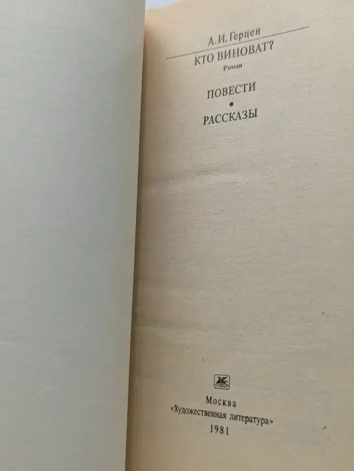 Классики и современники. Кто виноват? Повести. Рассказы