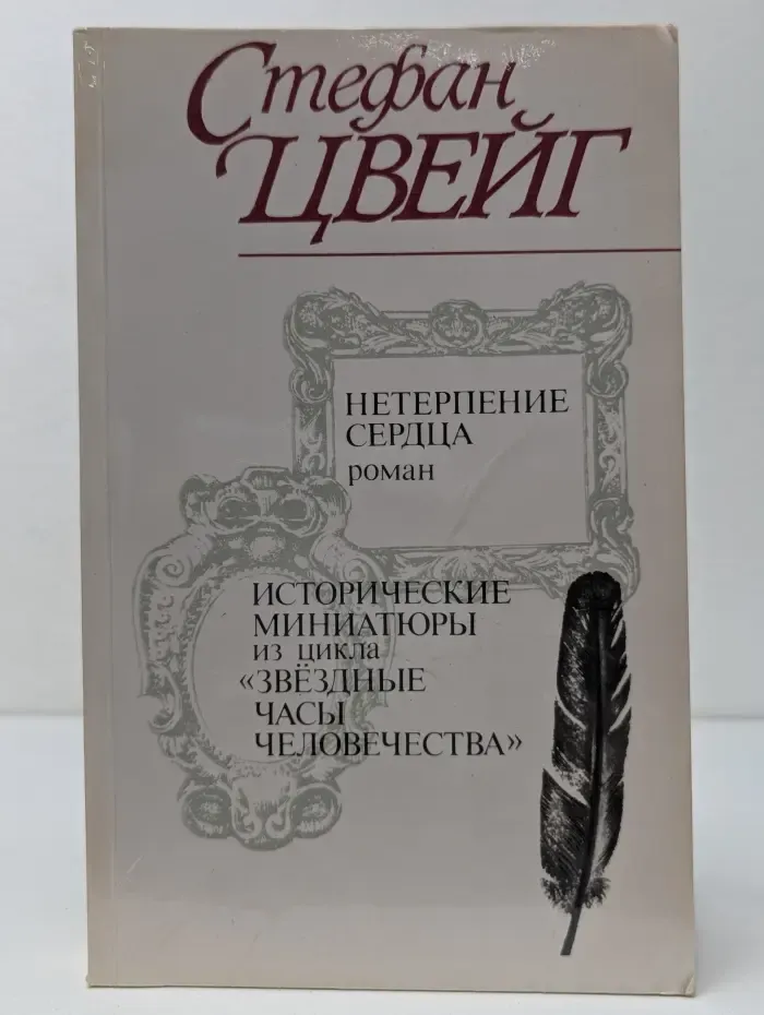 Нетерпение сердца. Исторические миниатюры