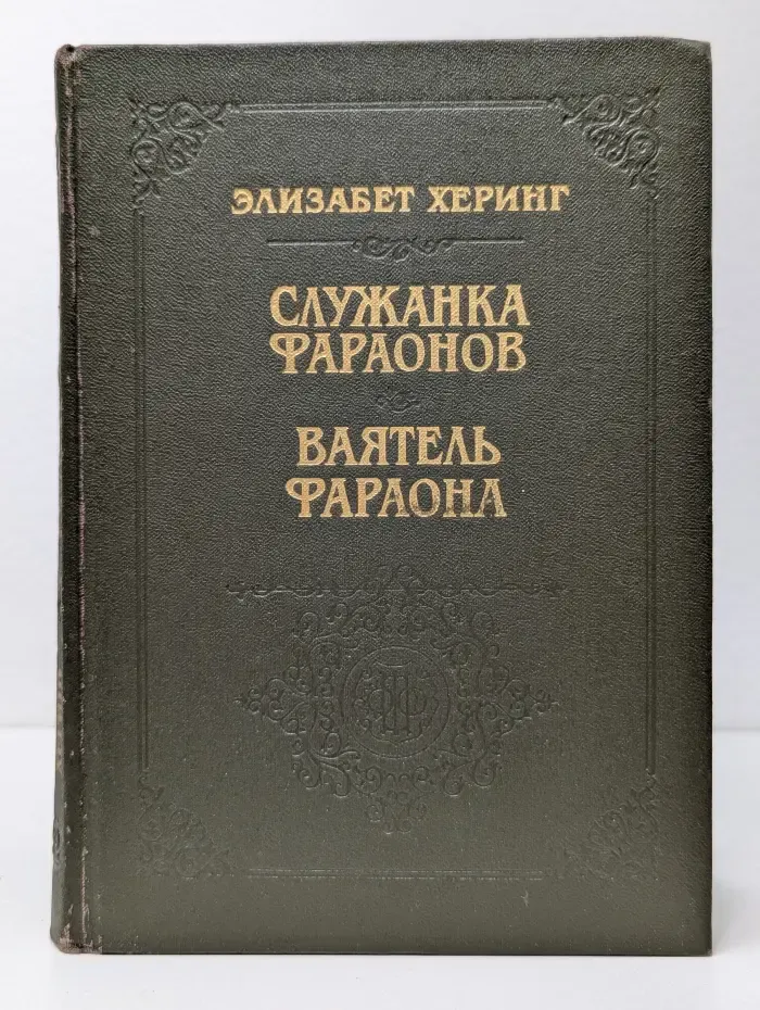 Библиотека исторического романа. Служанка фараонов. Ваятель фараона