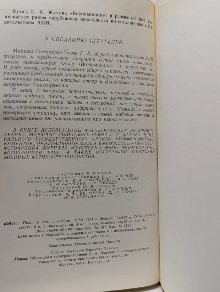 Георгий Жуков. Воспоминания и размышления