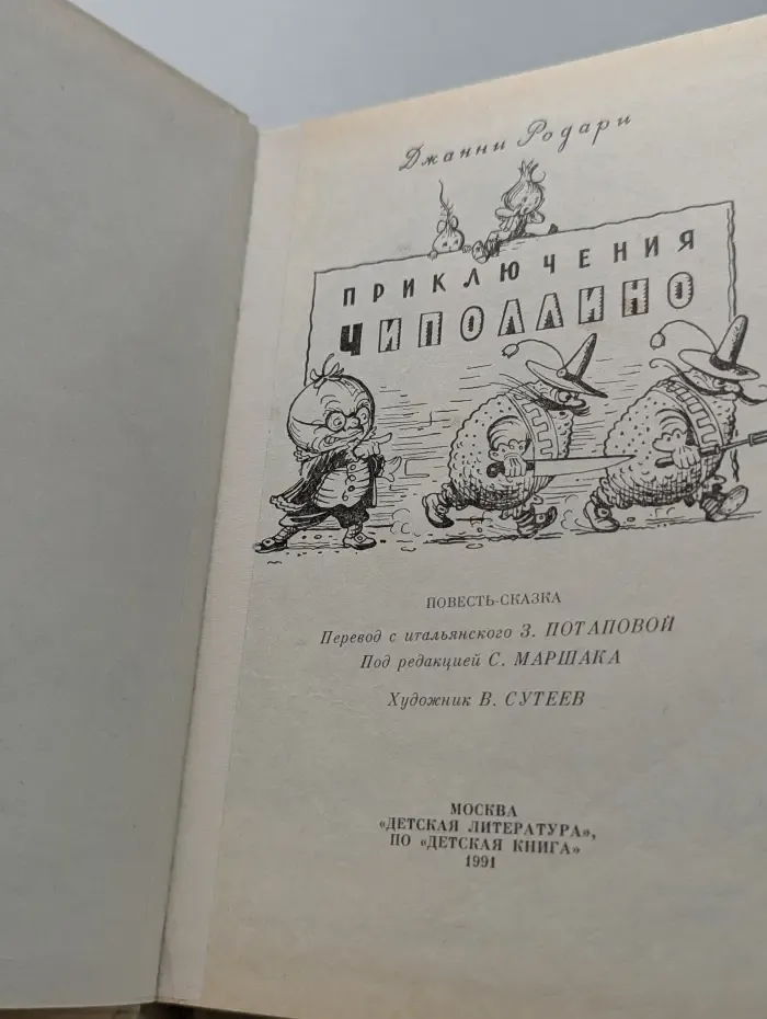 Приключения Чиполлино