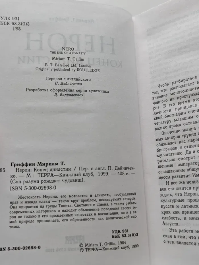 Сон разума рождает чудовищ. Нерон: Конец династии