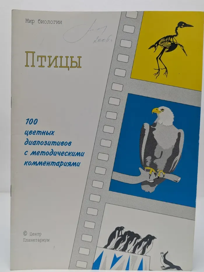 Мир биологии. Птицы